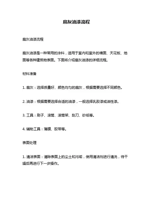 扇灰油漆流程