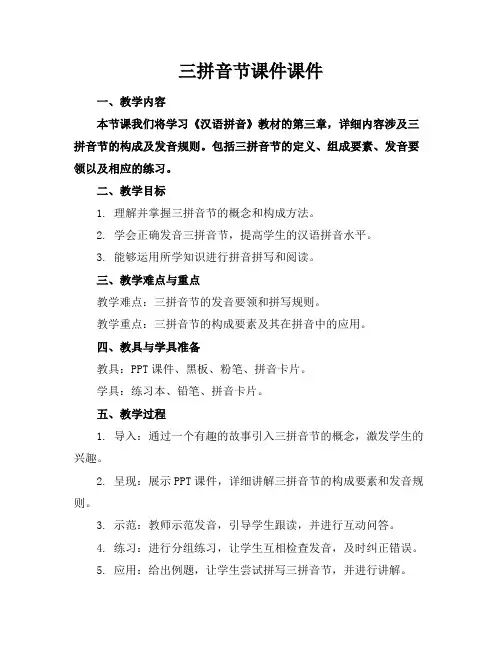 三拼音节课件课件