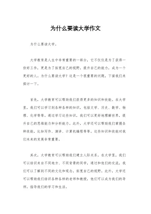 为什么要读大学作文