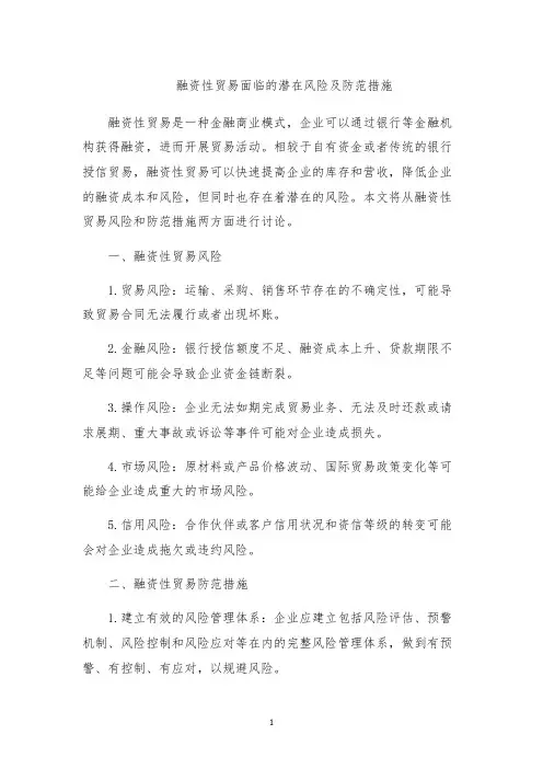 融资性贸易面临的潜在风险及防范措施