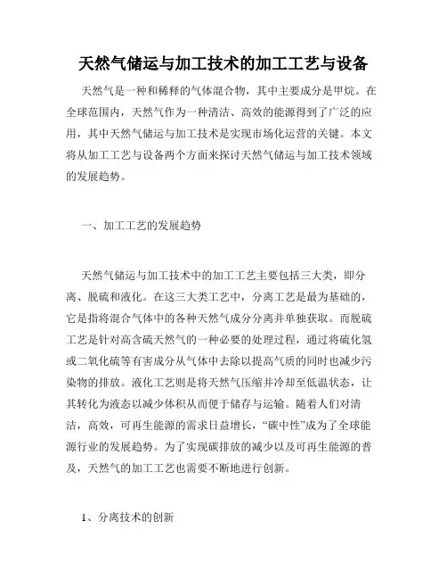天然气储运与加工技术的加工工艺与设备