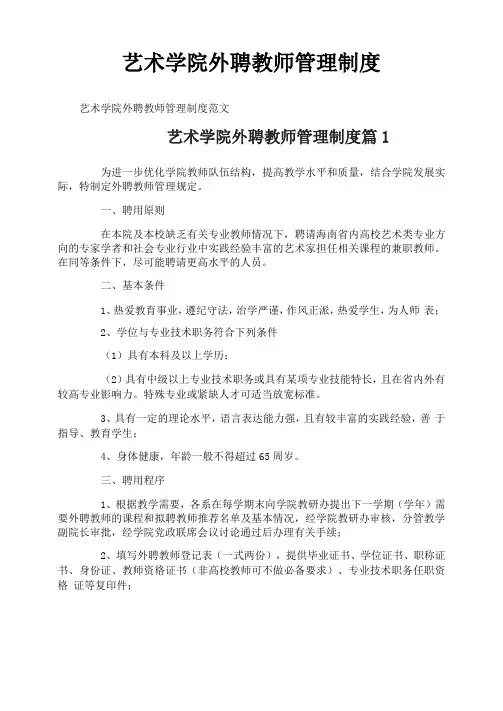 艺术学院外聘教师管理制度