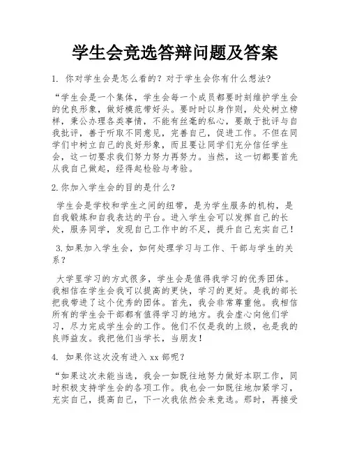 学生会竞选答辩问题及答案