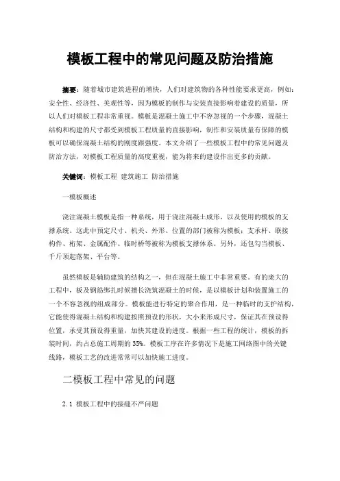 模板工程中的常见问题及防治措施