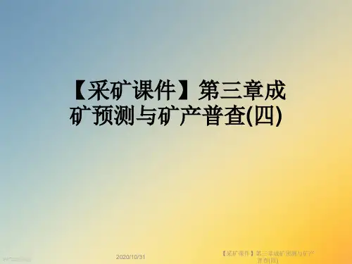 【采矿课件】第三章成矿预测与矿产普查(四)