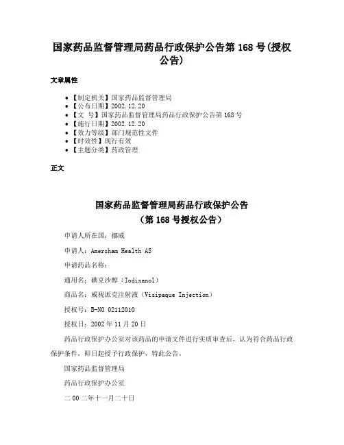 国家药品监督管理局药品行政保护公告第168号(授权公告)