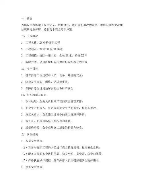 中桥拆除安全专项方案