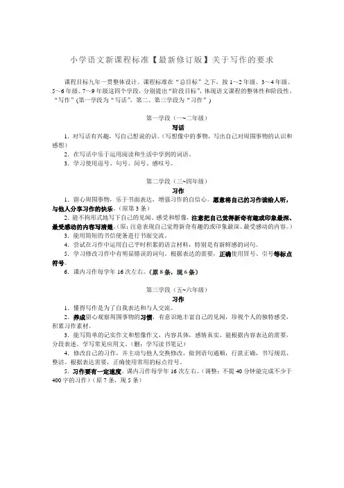 小学语文新课程标准【最新修订版】关于写作的要求