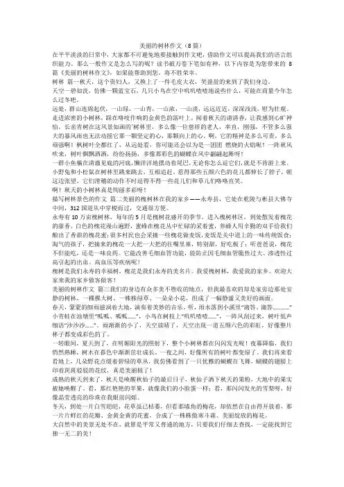 美丽的树林作文(8篇)