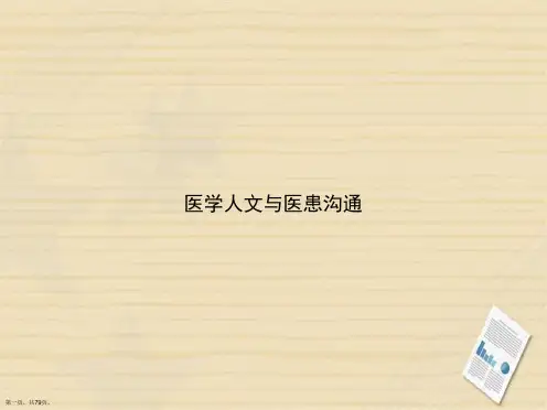医学人文与医患沟通讲课文档