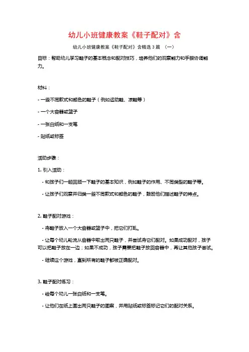 幼儿小班健康教案《鞋子配对》含3篇