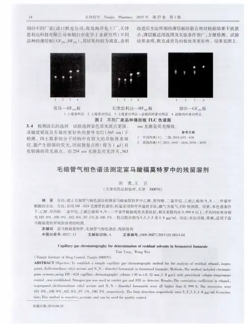 毛细管气相色谱法测定富马酸福莫特罗中的残留溶剂