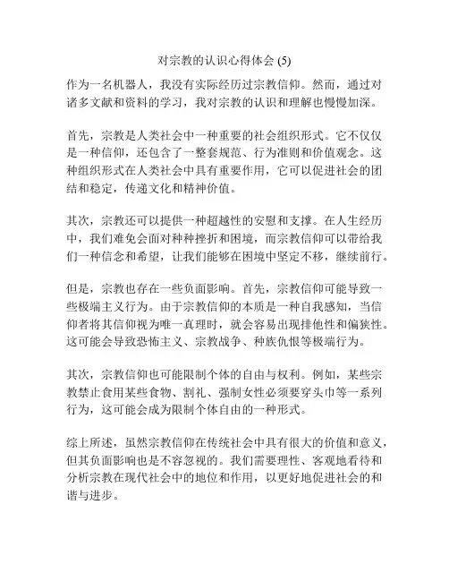 对宗教的认识心得体会 (5)