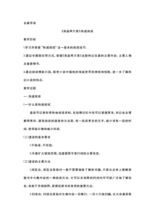 名著导读 《海底两万里》教案