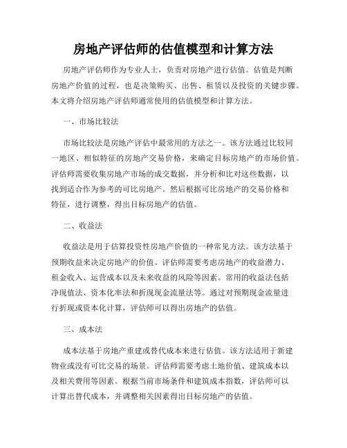 房地产评估师的估值模型和计算方法
