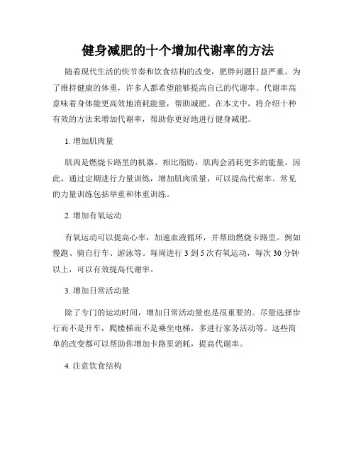 健身减肥的十个增加代谢率的方法