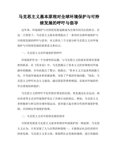 马克思主义基本原理对全球环境保护与可持续发展的呼吁与倡导