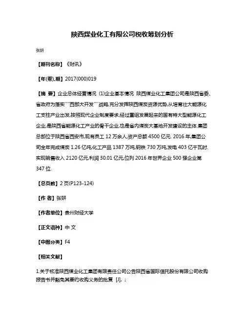 陕西煤业化工有限公司税收筹划分析