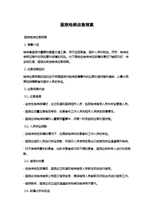 医院电梯应急预案