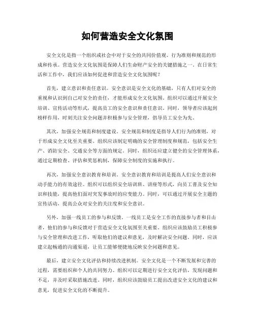 如何营造安全文化氛围