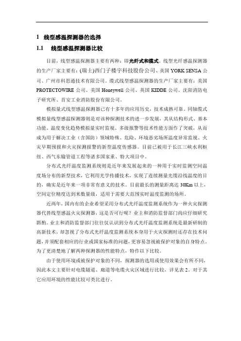 光纤与线型感温电缆的比较