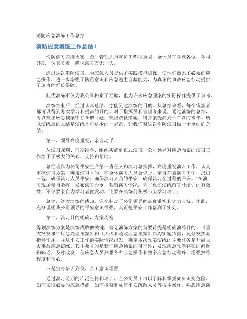 消防应急演练工作总结