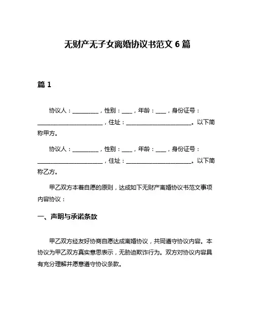 无财产无子女离婚协议书范文6篇