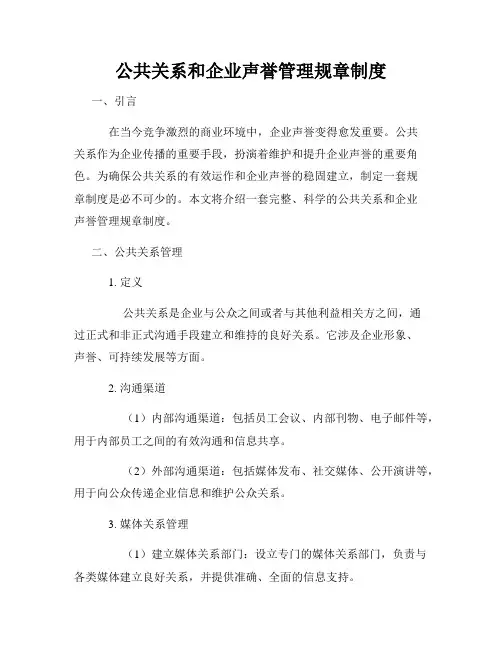 公共关系和企业声誉管理规章制度