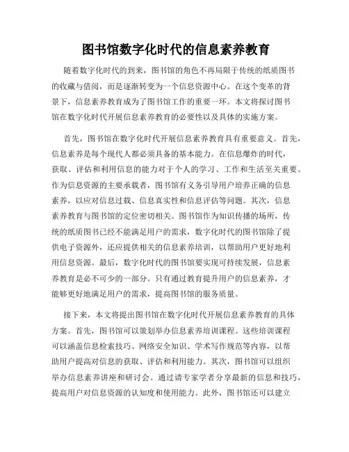  图书馆数字化时代的信息素养教育