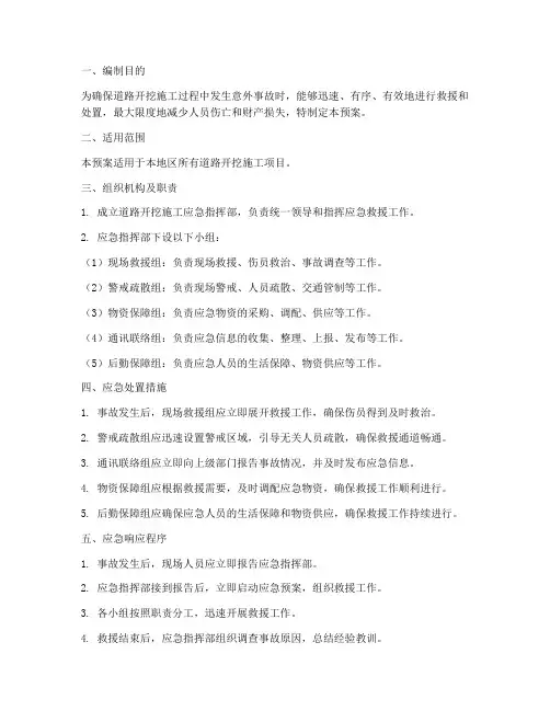 道路开挖施工应急预案