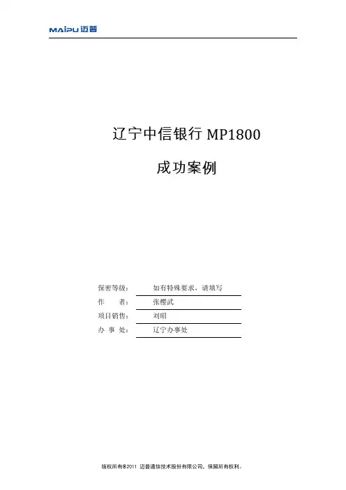成功案例-辽宁中信银行(MP1800)-辽宁办事处张樱武(20120210)