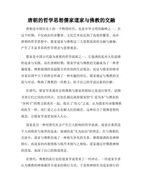 唐朝的哲学思想儒家道家与佛教的交融
