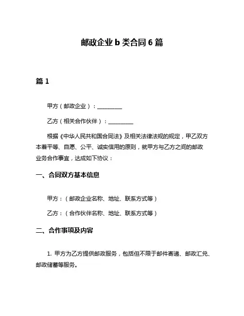 邮政企业b类合同6篇