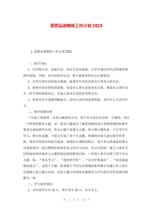 思想品德教师工作计划2023