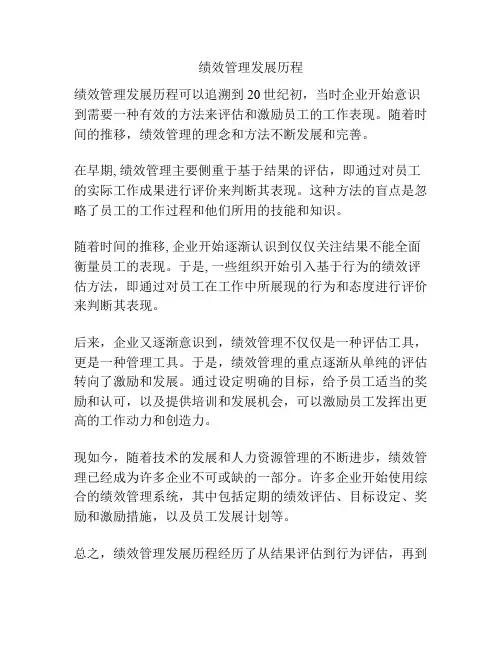 绩效管理发展历程