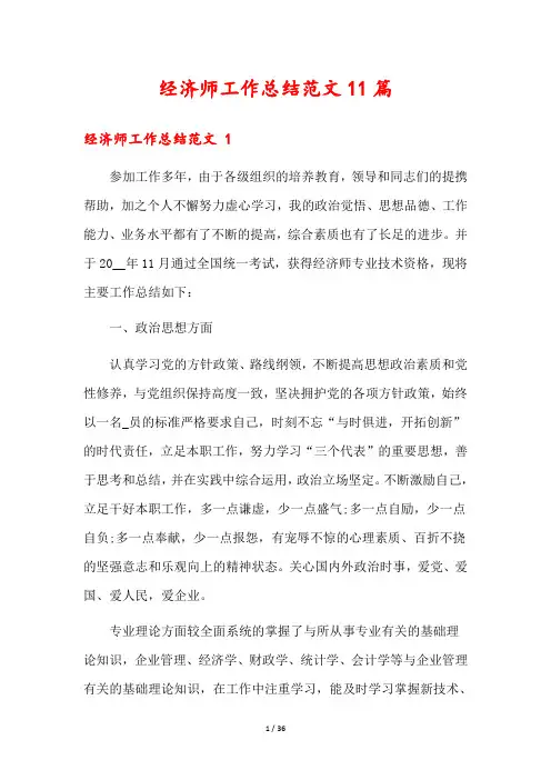 经济师工作总结范文11篇