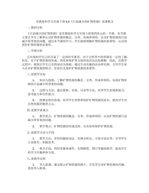 苏教版科学五年级下册4.3《日益减少的矿物资源》说课稿2