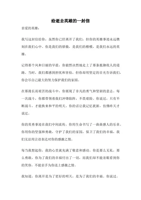 给逝去英雄的一封信