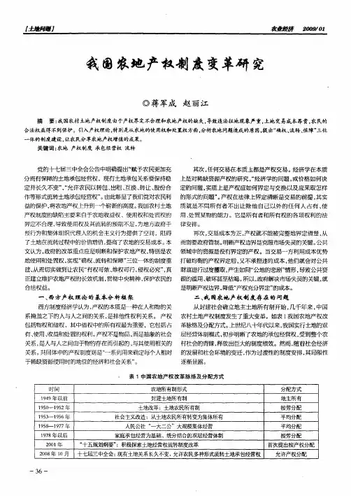 我国农地产权制度变革研究