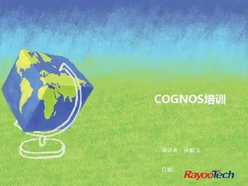 COGNOS培训课件(PPT 40张)