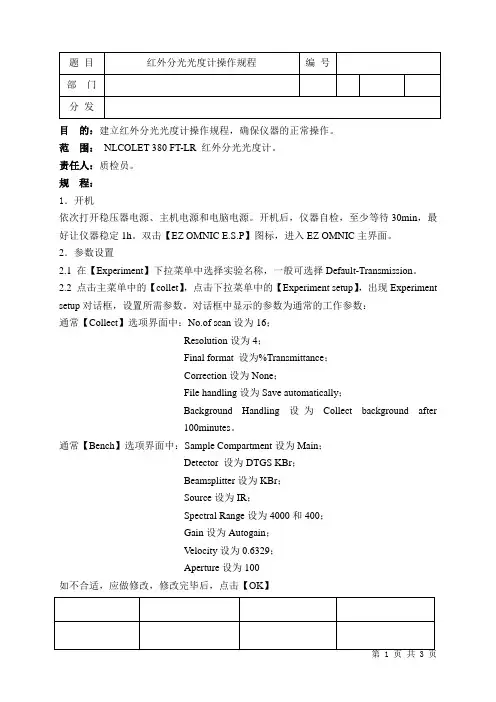 红外分光光度计操作规程