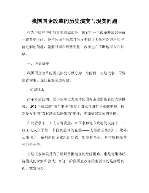 我国国企改革的历史演变与现实问题