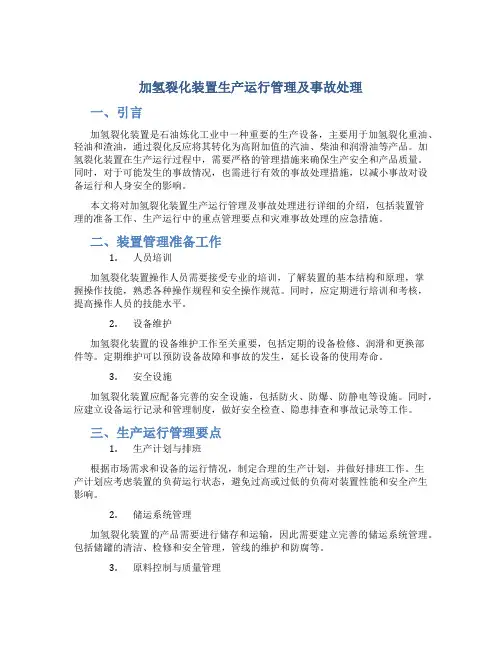 加氢裂化装置生产运行管理及事故处理