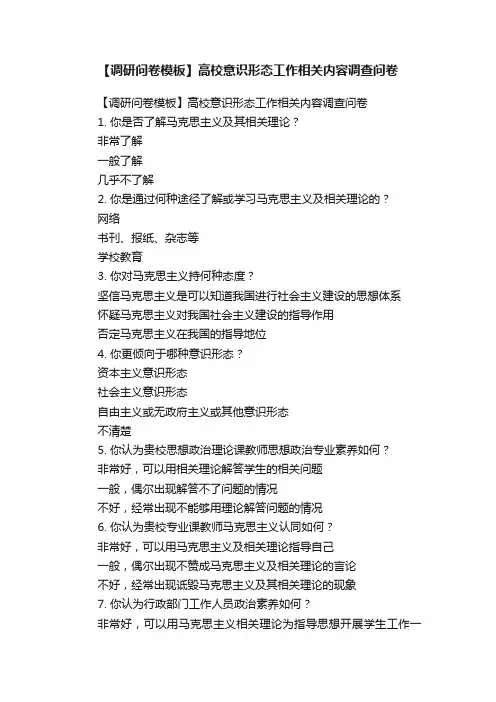 【调研问卷模板】高校意识形态工作相关内容调查问卷