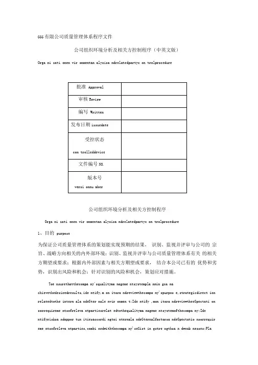 公司组织环境分析及相关方控制程序(中英文版)