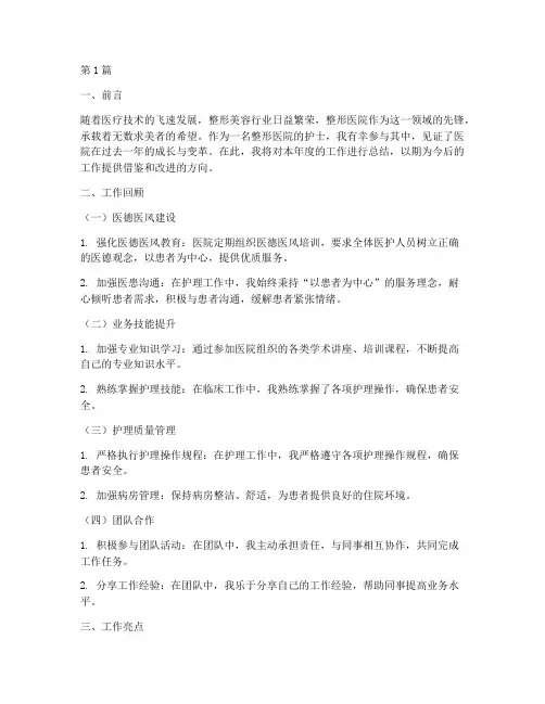 整形年终总结报告护士篇(3篇)