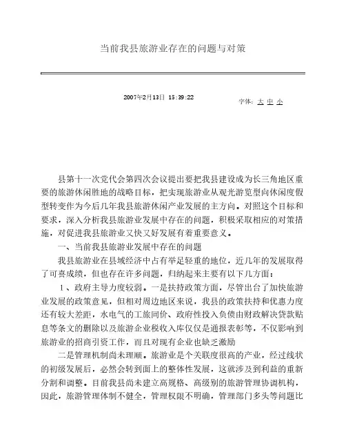当前我县旅游业存在的问题与对策