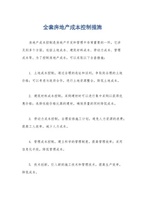 全套房地产成本控制措施