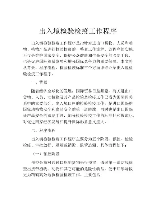 出入境检验检疫工作程序