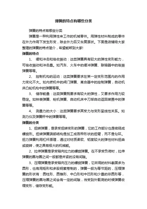 弹簧的特点有哪些分类